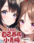 重生后，自己养成小青梅