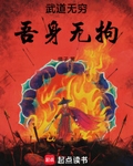 武道无穷，吾身无拘