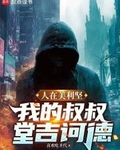 人在美利坚：我的叔叔堂吉诃德