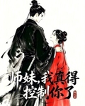 师妹，我真得控制你了